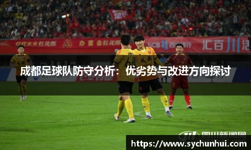 成都足球队防守分析：优劣势与改进方向探讨