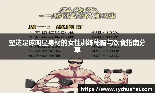 塑造足球明星身材的女性训练秘籍与饮食指南分享