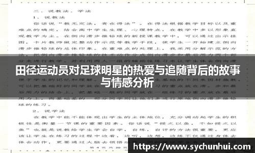 田径运动员对足球明星的热爱与追随背后的故事与情感分析
