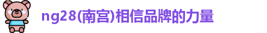 ng28南宫